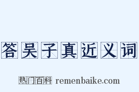 答吴子真近义词是什么意思的图片